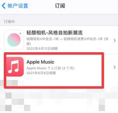 阜平apple维修店分享Apple Music怎么取消自动收费 