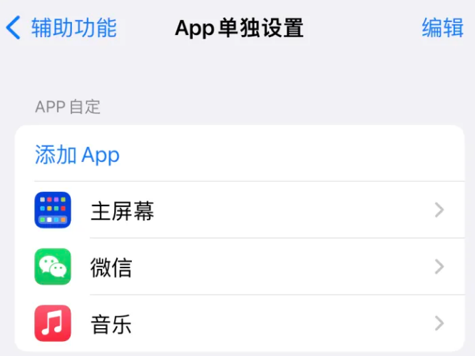 阜平苹果14服务点分享iPhone14如何单独设置App 