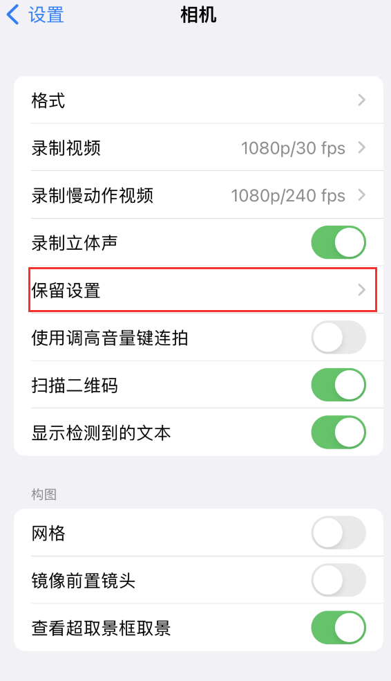 阜平苹果14维修分享如何在iPhone 14 机型中保留拍照设置 