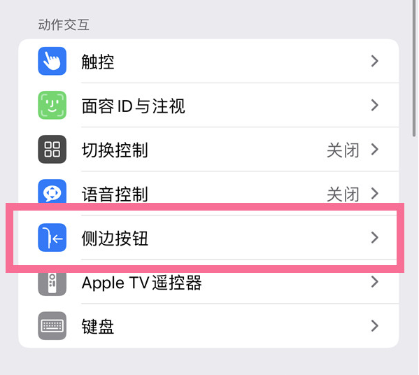 阜平苹果14维修店分享iPhone14 Plus侧键双击下载功能关闭方法 