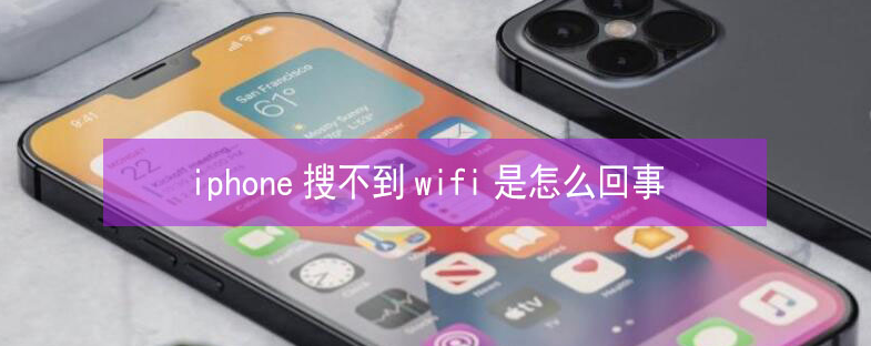 阜平苹果13维修分享iPhone13搜索不到wifi怎么办 