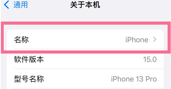 阜平苹果13维修分享iPhone 13热点名字设置教程 
