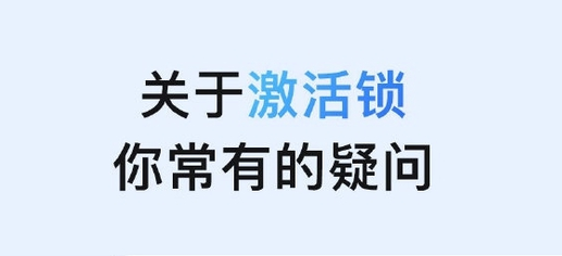 阜平苹果手机维修分享激活锁是什么 