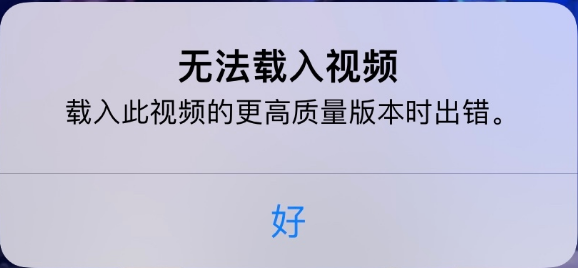 阜平苹果手机维修分享iPhone 出现提示“无法载入视频”怎么办 