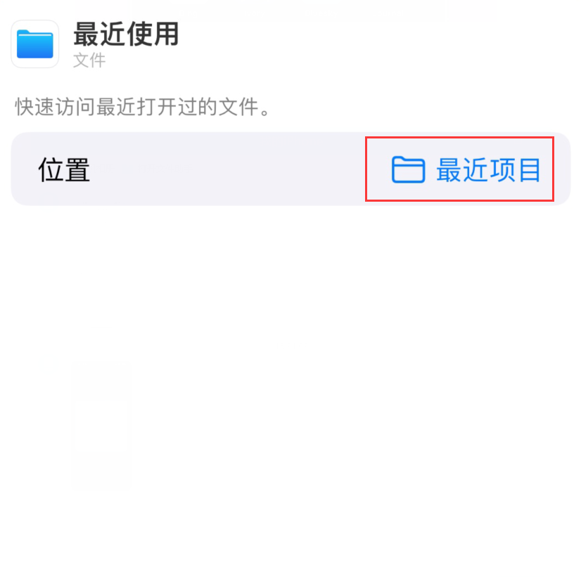 阜平苹果手机维修分享从 iPhone 主屏幕快速访问最近的文件 