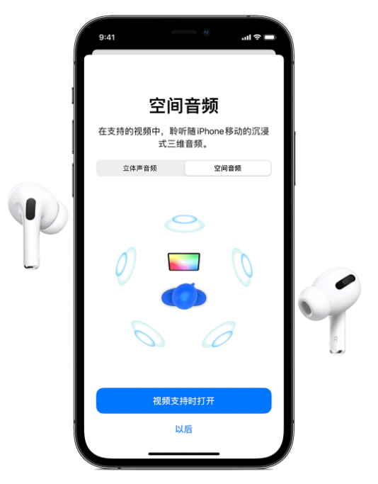 阜平苹果手机维修分享Airpods Pro空间音频功能有什么用 